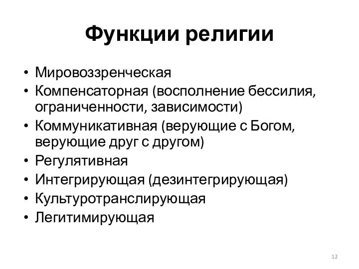 Функции религии Мировоззренческая Компенсаторная (восполнение бессилия, ограниченности, зависимости) Коммуникативная (верующие с