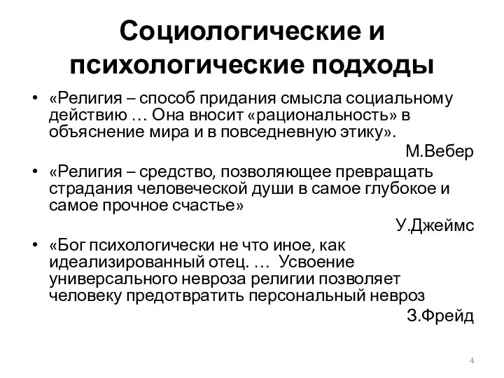 Социологические и психологические подходы «Религия – способ придания смысла социальному действию