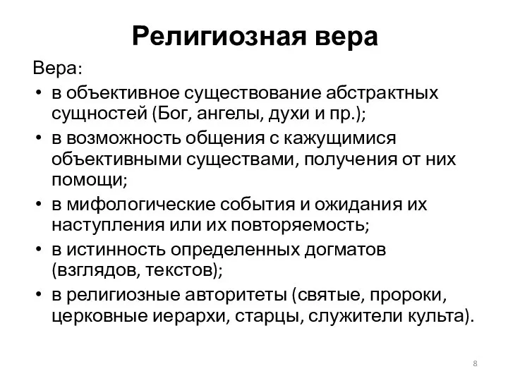 Религиозная вера Вера: в объективное существование абстрактных сущностей (Бог, ангелы, духи