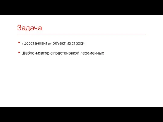 «Восстановить» объект из строки Шаблонизатор с подстановкой переменных Задача