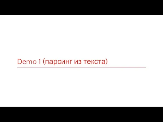 Demo 1 (парсинг из текста)