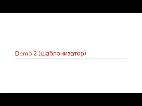 Demo 2 (шаблонизатор)