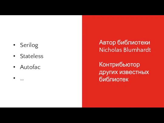 Автор библиотеки Nicholas Blumhardt Контрибьютор других известных библиотек Serilog Stateless Autofac …