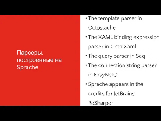 Парсеры, построенные на Sprache The template parser in Octostache The XAML