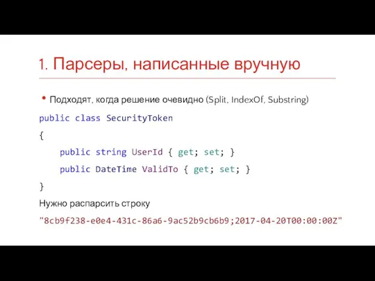 Подходят, когда решение очевидно (Split, IndexOf, Substring) public class SecurityToken {