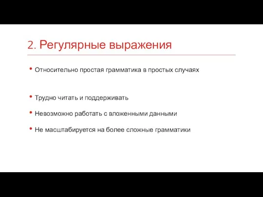 Относительно простая грамматика в простых случаях Трудно читать и поддерживать Невозможно