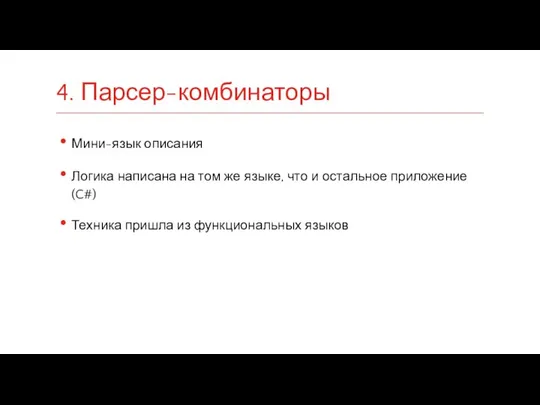 Мини-язык описания Логика написана на том же языке, что и остальное