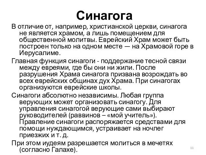 Синагога В отличие от, например, христианской церкви, синагога не является храмом,