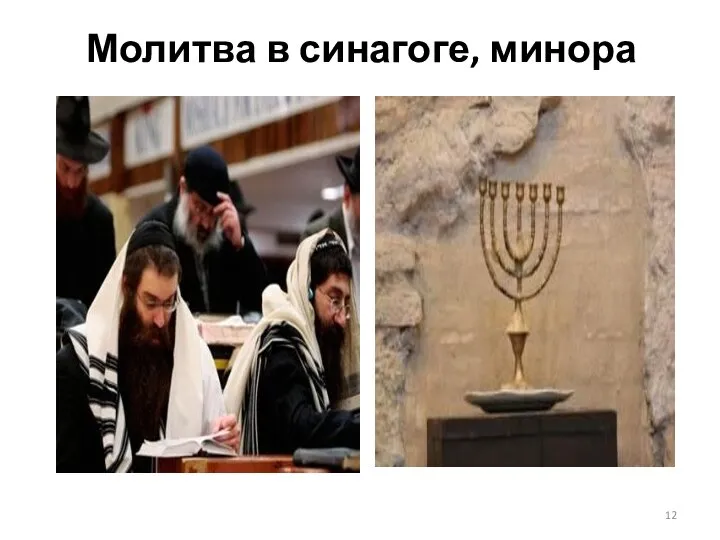 Молитва в синагоге, минора
