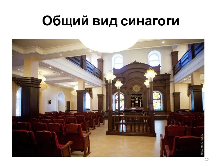 Общий вид синагоги
