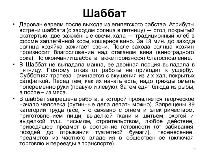 Шаббат Дарован евреям после выхода из египетского рабства. Атрибуты встречи шаббата