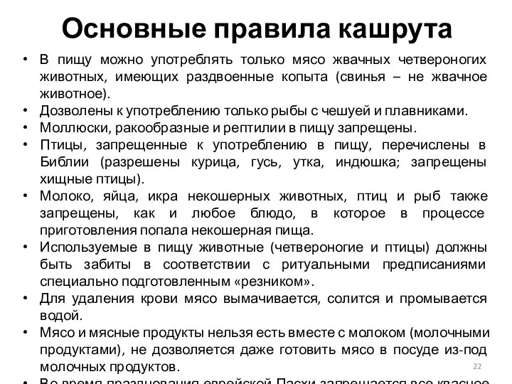 Основные правила кашрута В пищу можно употреблять только мясо жвачных четвероногих