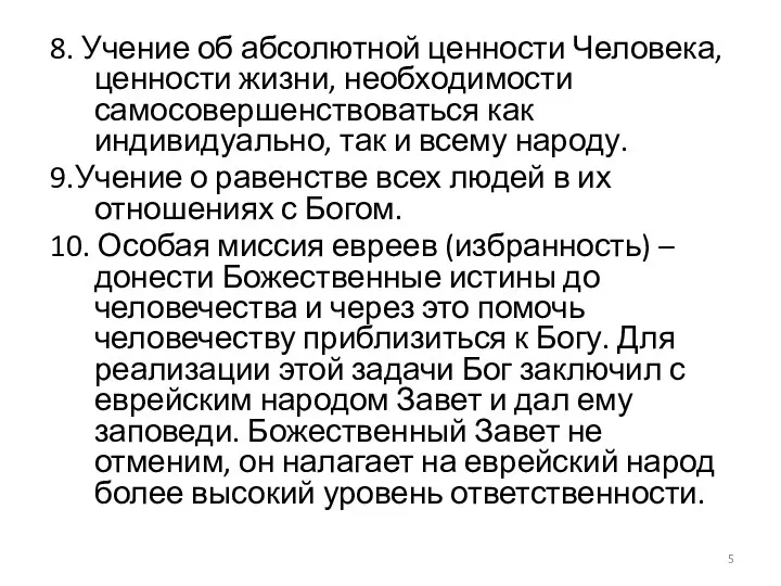 8. Учение об абсолютной ценности Человека, ценности жизни, необходимости самосовершенствоваться как