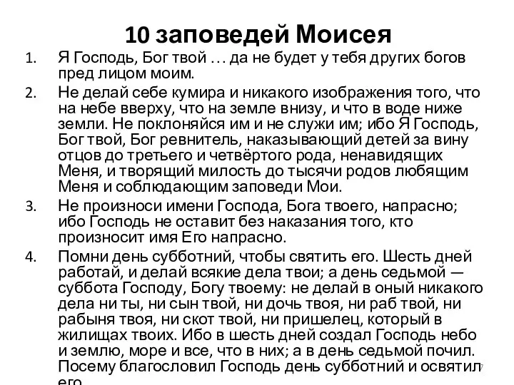 10 заповедей Моисея Я Господь, Бог твой … да не будет