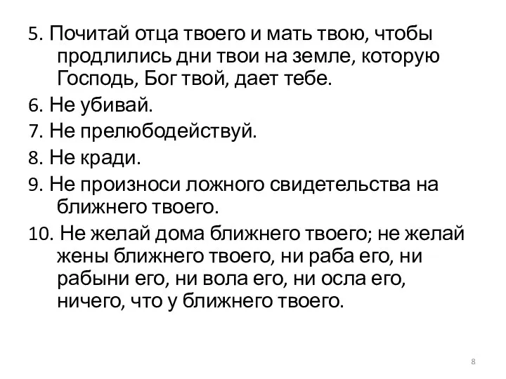 5. Почитай отца твоего и мать твою, чтобы продлились дни твои