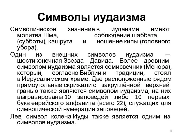 Символы иудаизма Символическое значение в иудаизме имеют молитва Шма, соблюдение шаббата