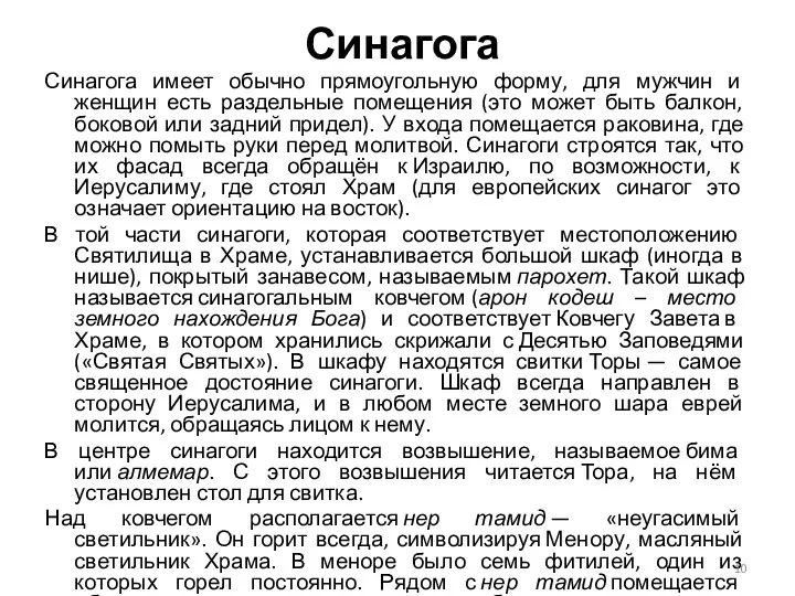 Синагога Синагога имеет обычно прямоугольную форму, для мужчин и женщин есть