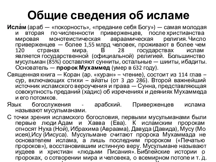 Общие сведения об исламе Исла́м (араб — «покорность», «предание себя Богу»)