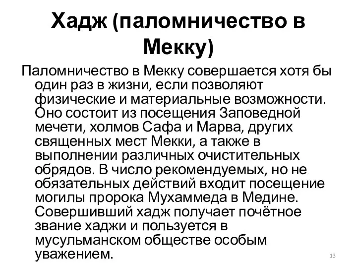 Хадж (паломничество в Мекку) Паломничество в Мекку совершается хотя бы один