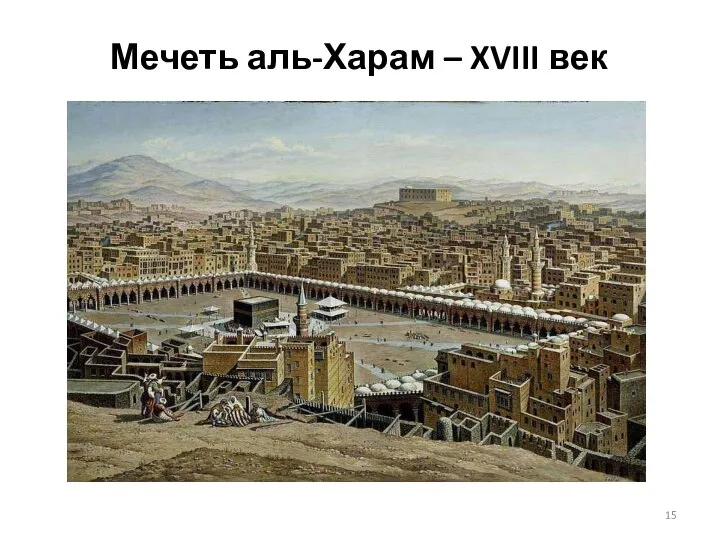 Мечеть аль-Харам – XVIII век