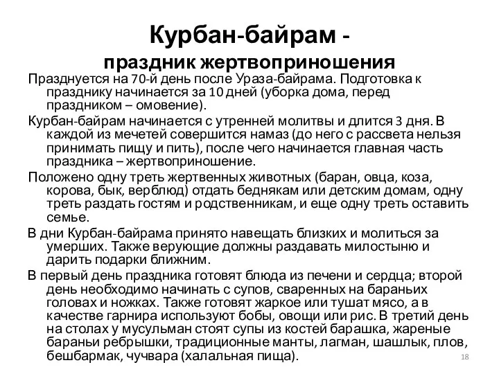 Курбан-байрам - праздник жертвоприношения Празднуется на 70-й день после Ураза-байрама. Подготовка