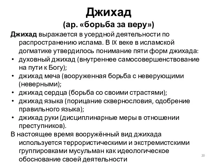 Джихад (ар. «борьба за веру») Джихад выражается в усердной деятельности по