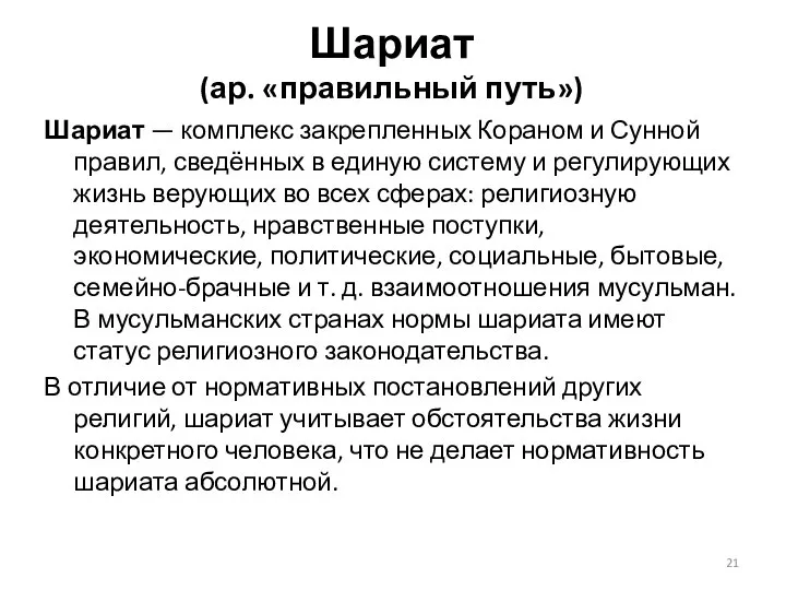 Шариат (ар. «правильный путь») Шариат — комплекс закрепленных Кораном и Сунной