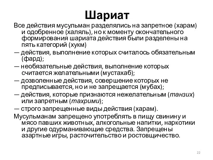 Шариат Все действия мусульман разделялись на запретное (харам) и одобренное (халяль),