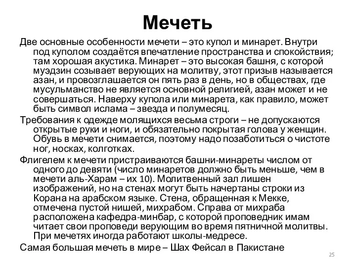 Мечеть Две основные особенности мечети – это купол и минарет. Внутри