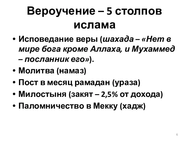 Вероучение – 5 столпов ислама Исповедание веры (шахада – «Нет в