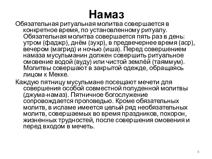 Намаз Обязательная ритуальная молитва совершается в конкретное время, по установленному ритуалу.