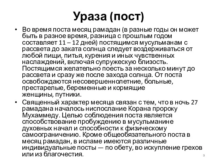 Ураза (пост) Во время поста месяц рамадан (в разные годы он