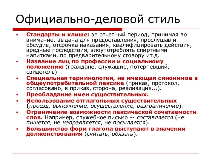 Официально-деловой стиль Стандарты и клише: за отчетный период, принимая во внимание,