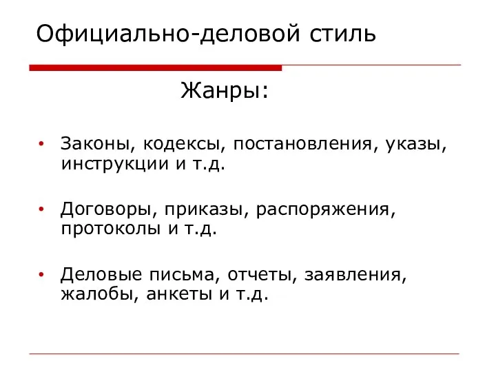 Официально-деловой стиль Жанры: Законы, кодексы, постановления, указы, инструкции и т.д. Договоры,