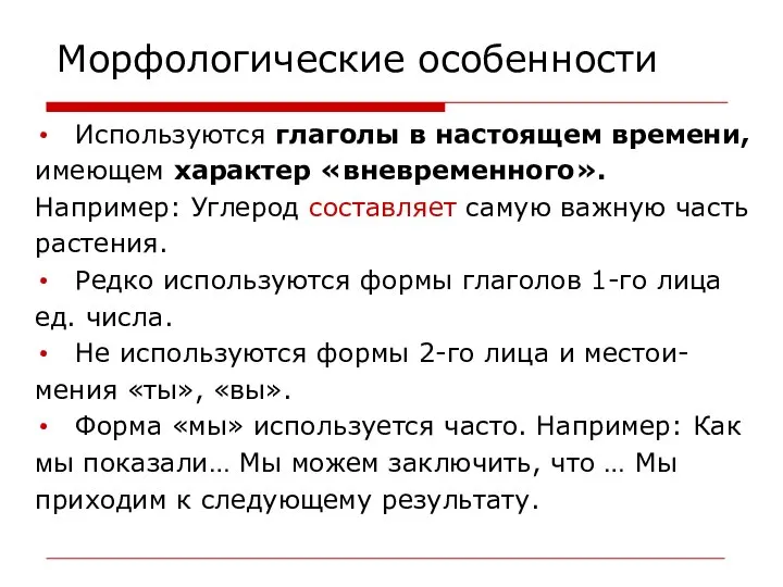 Морфологические особенности Используются глаголы в настоящем времени, имеющем характер «вневременного». Например: