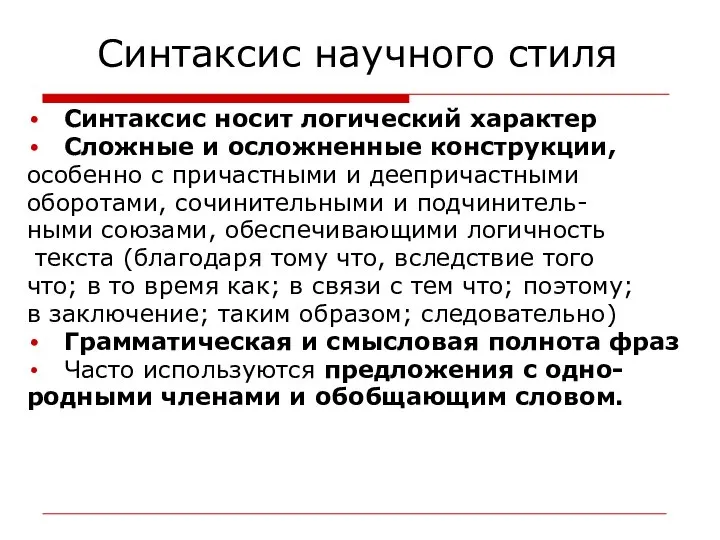 Синтаксис научного стиля Синтаксис носит логический характер Сложные и осложненные конструкции,