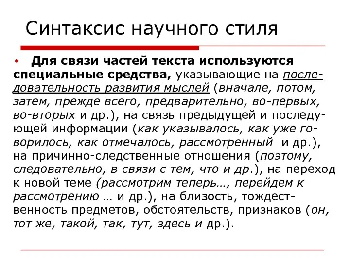 Синтаксис научного стиля Для связи частей текста используются специальные средства, указывающие