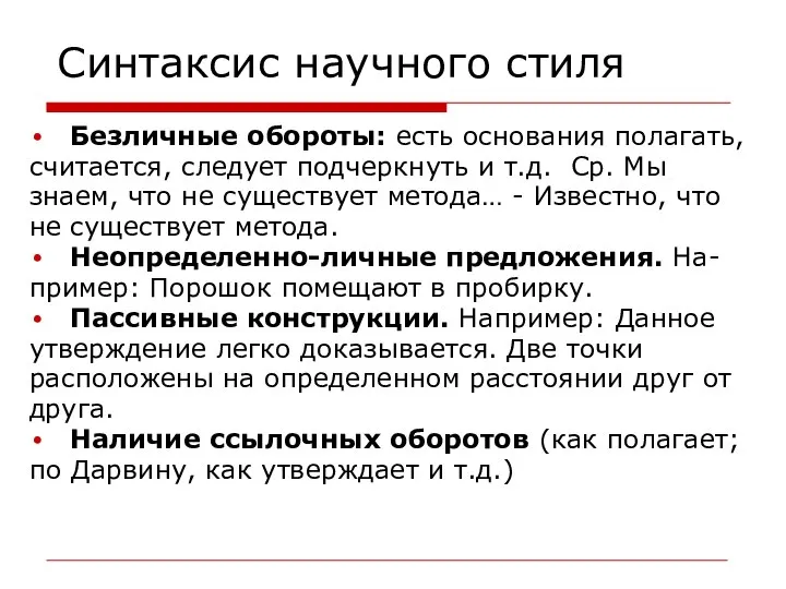 Синтаксис научного стиля Безличные обороты: есть основания полагать, считается, следует подчеркнуть