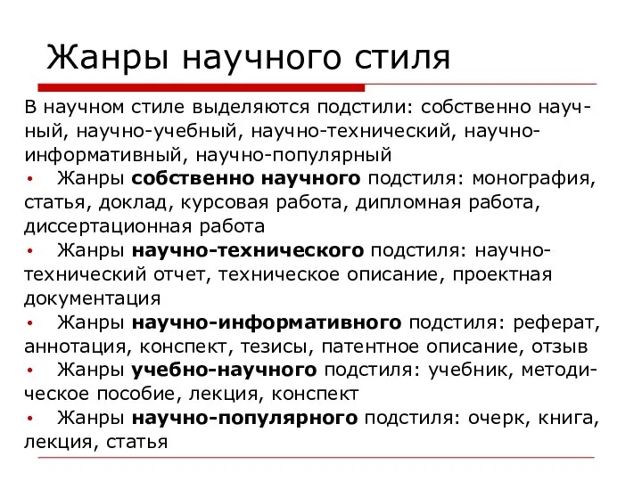 Жанры научного стиля В научном стиле выделяются подстили: собственно науч- ный,