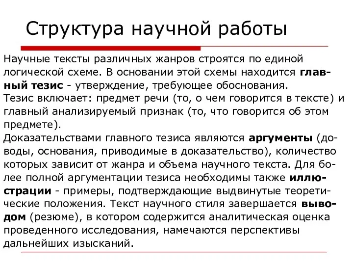 Структура научной работы Научные тексты различных жанров строятся по единой логической