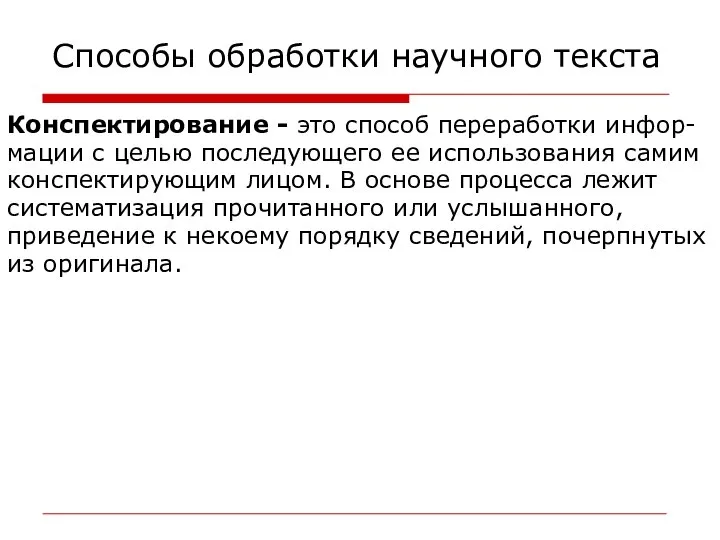 Способы обработки научного текста Конспектирование - это способ переработки инфор- мации