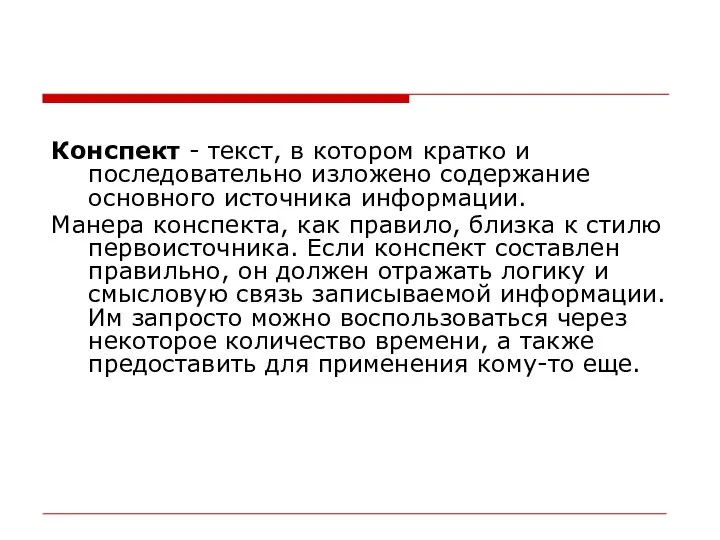 Конспект - текст, в котором кратко и последовательно изложено содержание основного