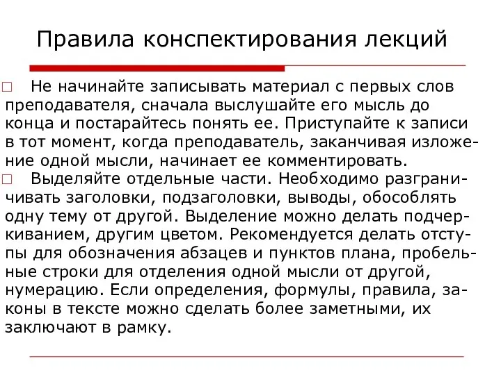 Правила конспектирования лекций Не начинайте записывать материал с первых слов преподавателя,