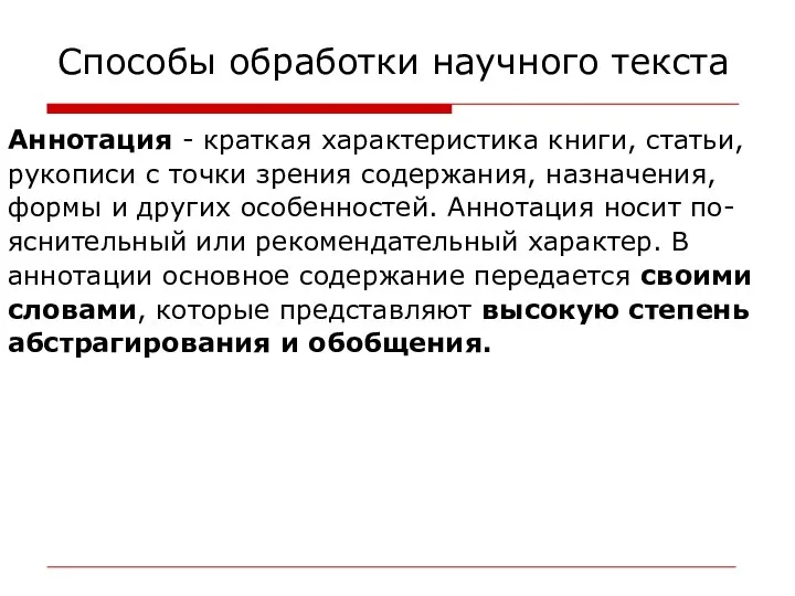 Способы обработки научного текста Аннотация - краткая характеристика книги, статьи, рукописи