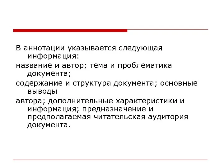 В аннотации указывается следующая информация: название и автор; тема и проблематика