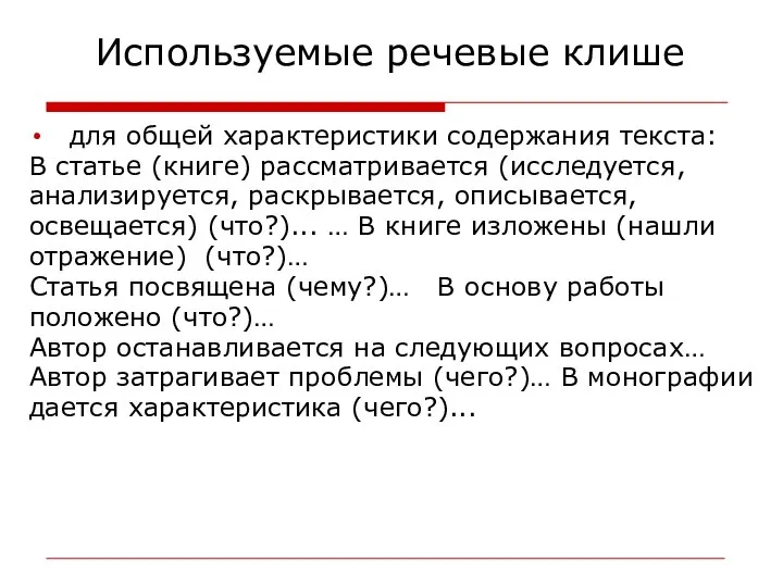 Используемые речевые клише для общей характеристики содержания текста: В статье (книге)