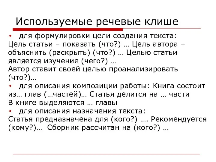 Используемые речевые клише для формулировки цели создания текста: Цель статьи –