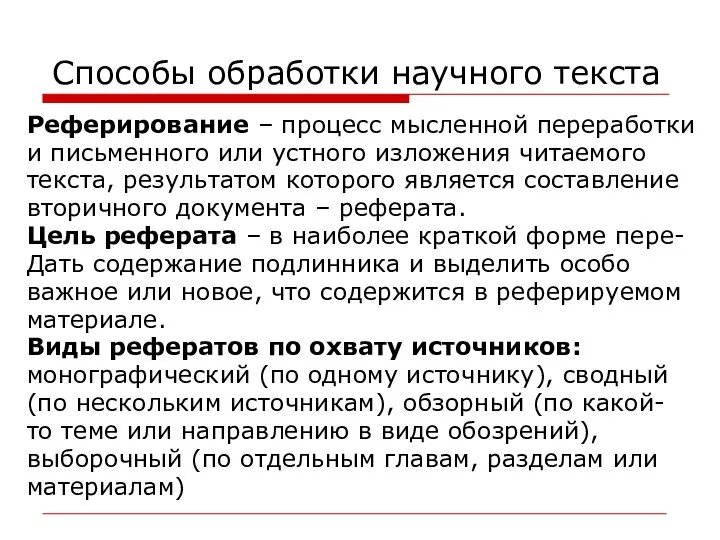 Способы обработки научного текста Реферирование – процесс мысленной переработки и письменного