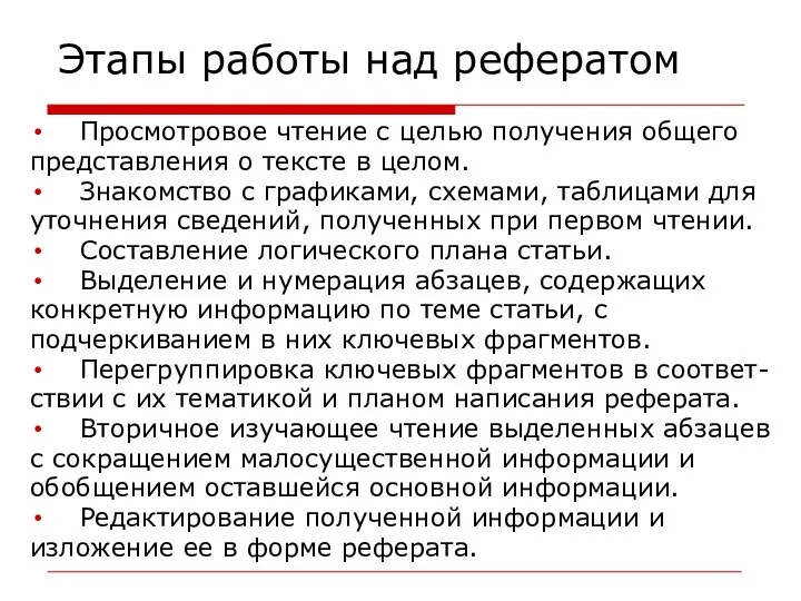 Этапы работы над рефератом Просмотровое чтение с целью получения общего представления