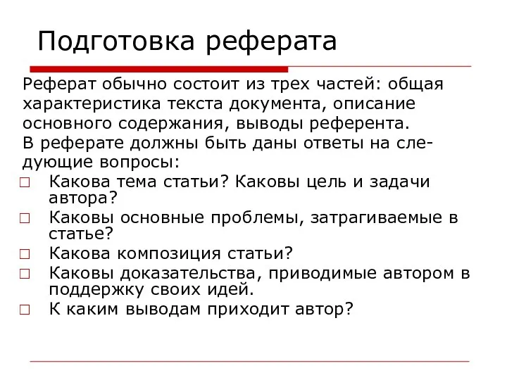 Подготовка реферата Реферат обычно состоит из трех частей: общая характеристика текста